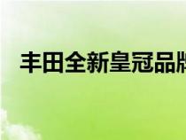 丰田全新皇冠品牌将于11月15日正式发布