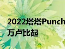 2022塔塔Punch Camo特别版推出售价68.5万卢比起