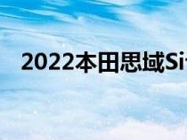 2022本田思域Si评论六速轿车的终极改进