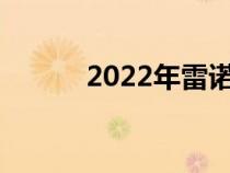 2022年雷诺Kwid推出细微更新