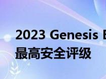 2023 Genesis Electrified G80 获得 IIHS 最高安全评级