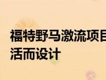 福特野马激流项目车专为您阳光普照的沿海生活而设计