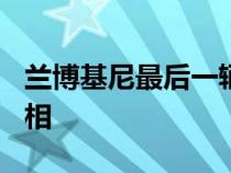 兰博基尼最后一辆纯汽油车将于 12 月首次亮相