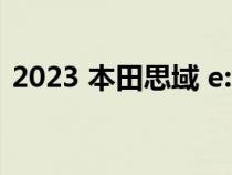 2023 本田思域 e:HEV 混合动力价格和规格