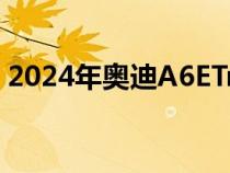 2024年奥迪A6ETron用分体式大灯首次亮相