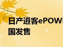 日产逍客ePOWER创新混合动力车夏季在英国发售