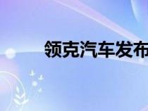 领克汽车发布了一组领克05的官图