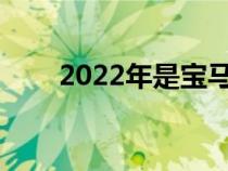 2022年是宝马MGmbH成立50周年