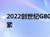 2022创世纪G80运动揭晓有望将弯道切得更紧