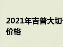 2021年吉普大切诺基L配备三排和健康的基本价格