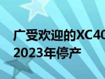 广受欢迎的XC40的插电式混合动力版本将于2023年停产