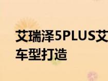 艾瑞泽5PLUS艾粉版在外观方面基于普通版车型打造