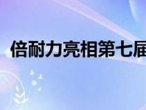 倍耐力亮相第七届意大利品牌设计展上海展