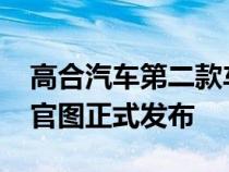 高合汽车第二款车型高合HiPhiZ量产定型车官图正式发布