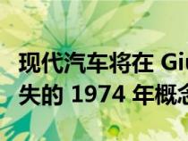 现代汽车将在 Giugiaro 的帮助下重制一辆丢失的 1974 年概念车