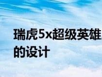 瑞虎5x超级英雄版在外观方面延续了瑞虎5x的设计