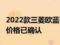 2022款三菱欧蓝德将于11月在澳大利亚发售 价格已确认