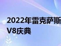 2022年雷克萨斯IS500F运动性能第一眼回顾V8庆典