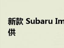 新款 Subaru Impreza 仅作为五门掀背车提供