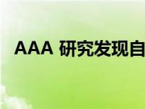 AAA 研究发现自动紧急制动系统存在缺陷