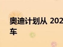 奥迪计划从 2026 年起只向市场推出电动汽车