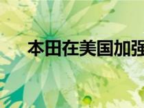 本田在美国加强对企业社会责任的承诺