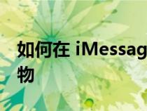 如何在 iMessage 中发送烟花 爱心和其他礼物