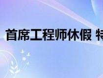 首席工程师休假 特斯拉全自动驾驶技术暂停