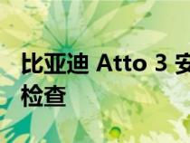 比亚迪 Atto 3 安全评分在澳大利亚等待合规检查