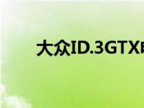 大众ID.3GTX电动热掀背车确认投产