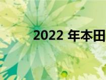 2022 年本田 HR-V 的价格和规格