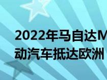 2022年马自达MX30作为一款非常独特的电动汽车抵达欧洲