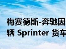 梅赛德斯-奔驰因滚动风险召回超过 124,000 辆 Sprinter 货车