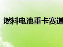 燃料电池重卡赛道迎来爆发 各车企开始发力