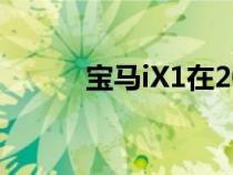 宝马iX1在2023年初上市前定价