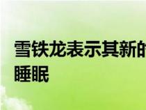 雪铁龙表示其新的汽车座椅可帮助乘客更好地睡眠