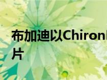 布加迪以ChironPurSport为灵感打造剃须刀片