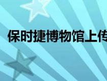 保时捷博物馆上传了其最新展览的在线导览