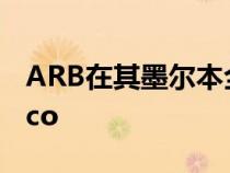 ARB在其墨尔本全球总部拥有一辆福特Bronco