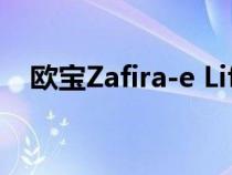 欧宝Zafira-e Life现在可作为露营车使用