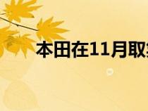 本田在11月取笑了第11代2022Civic