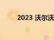 2023 沃尔沃 XC60 的价格和规格