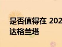 是否值得在 2022 年购买二手重新设计的拉达格兰塔