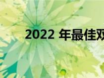 2022 年最佳双驾驶室 4x4 Ute 发布