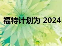 福特计划为 2024 年野马提供 6 种轨道变体