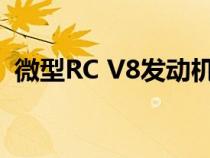 微型RC V8发动机配备增压器可以正常工作