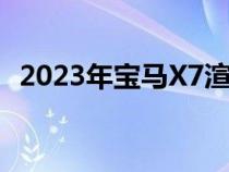 2023年宝马X7渲染脱下迷彩展现狂野整容