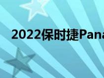 2022保时捷Panamera白金版价格和规格