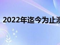 2022年迄今为止澳大利亚最畅销的电动汽车