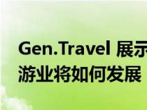 Gen.Travel 展示了该公司预计未来十年内旅游业将如何发展